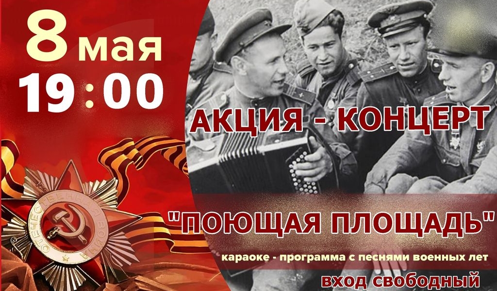 Акция-концерт "Поющая площадь"